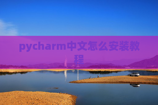 pycharm中文怎么安装教程